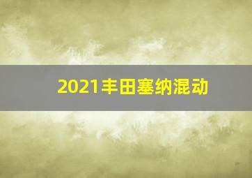 2021丰田塞纳混动