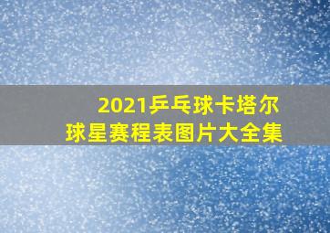 2021乒乓球卡塔尔球星赛程表图片大全集