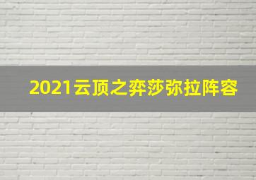 2021云顶之弈莎弥拉阵容