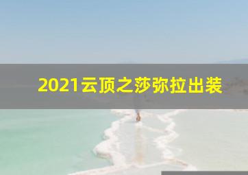 2021云顶之莎弥拉出装