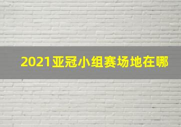 2021亚冠小组赛场地在哪