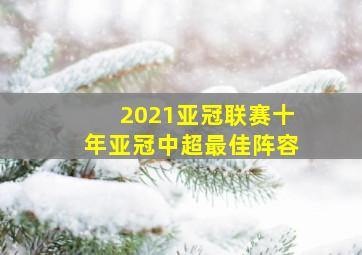 2021亚冠联赛十年亚冠中超最佳阵容