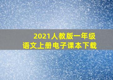 2021人教版一年级语文上册电子课本下载