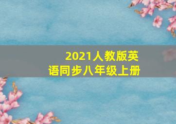 2021人教版英语同步八年级上册