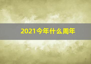 2021今年什么周年