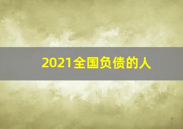 2021全国负债的人