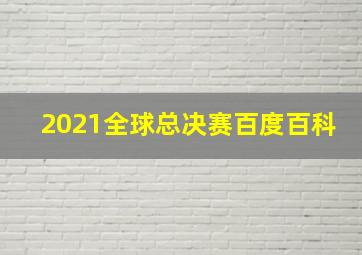 2021全球总决赛百度百科