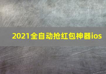 2021全自动抢红包神器ios