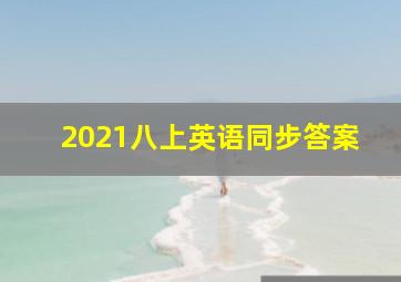 2021八上英语同步答案