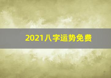 2021八字运势免费