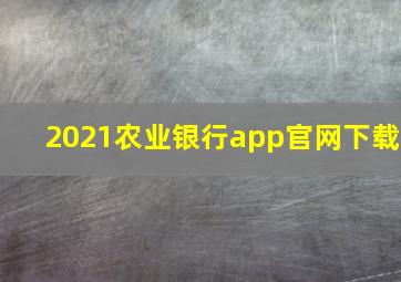 2021农业银行app官网下载