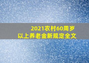 2021农村60周岁以上养老金新规定全文