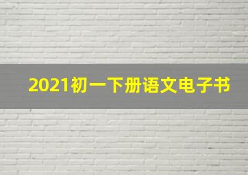 2021初一下册语文电子书