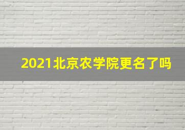 2021北京农学院更名了吗