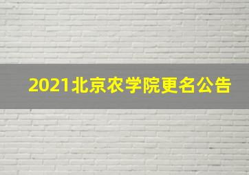 2021北京农学院更名公告