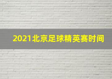 2021北京足球精英赛时间