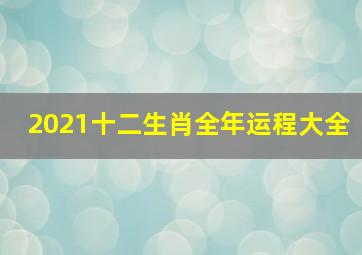 2021十二生肖全年运程大全