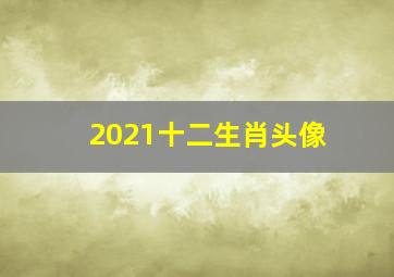 2021十二生肖头像