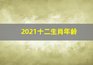 2021十二生肖年龄