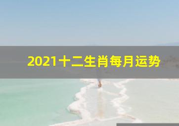 2021十二生肖每月运势