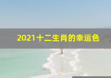 2021十二生肖的幸运色