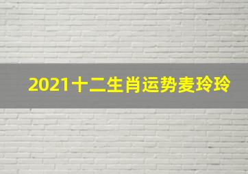 2021十二生肖运势麦玲玲