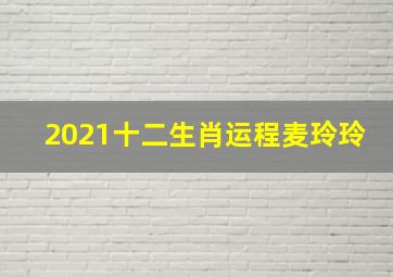 2021十二生肖运程麦玲玲