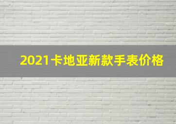 2021卡地亚新款手表价格