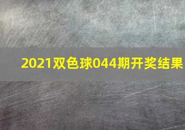 2021双色球044期开奖结果