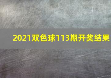 2021双色球113期开奖结果