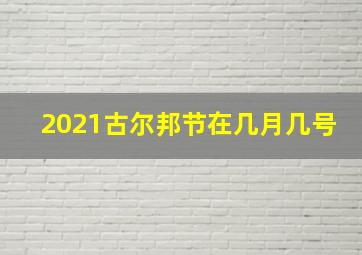 2021古尔邦节在几月几号