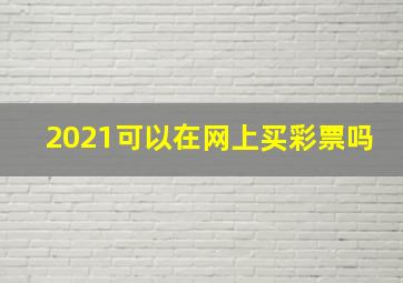 2021可以在网上买彩票吗