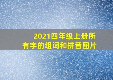 2021四年级上册所有字的组词和拼音图片