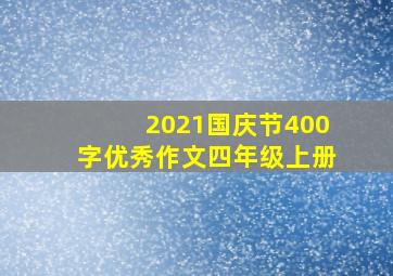 2021国庆节400字优秀作文四年级上册