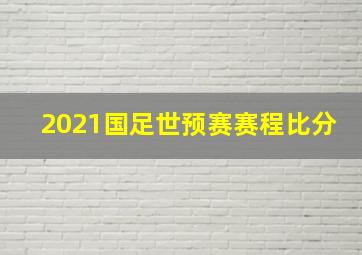 2021国足世预赛赛程比分