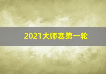 2021大师赛第一轮