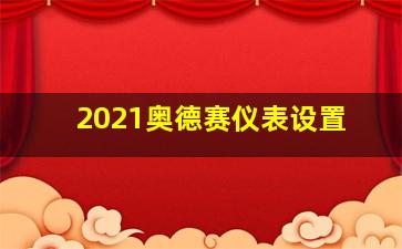 2021奥德赛仪表设置