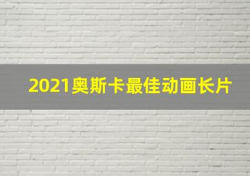 2021奥斯卡最佳动画长片