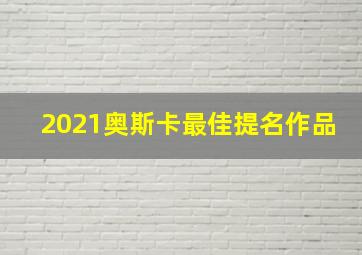 2021奥斯卡最佳提名作品