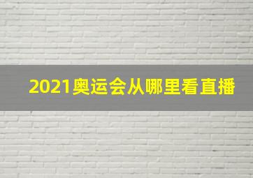 2021奥运会从哪里看直播