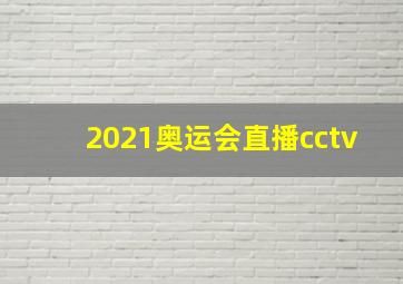 2021奥运会直播cctv