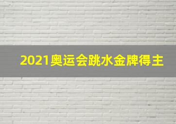 2021奥运会跳水金牌得主