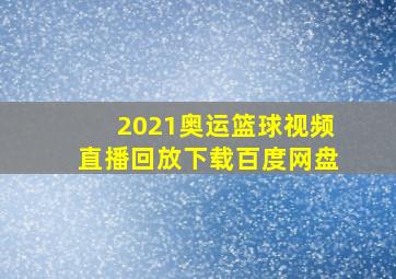 2021奥运篮球视频直播回放下载百度网盘