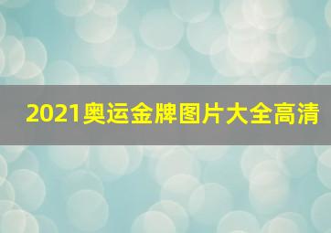 2021奥运金牌图片大全高清