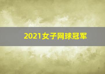 2021女子网球冠军