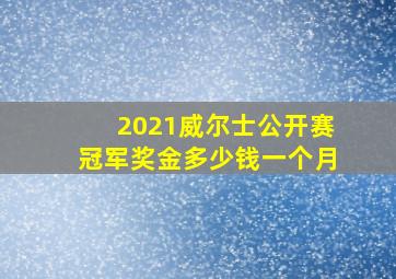 2021威尔士公开赛冠军奖金多少钱一个月