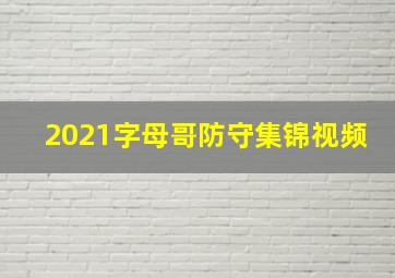 2021字母哥防守集锦视频