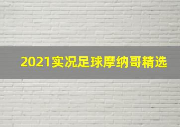 2021实况足球摩纳哥精选