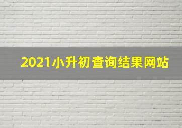 2021小升初查询结果网站