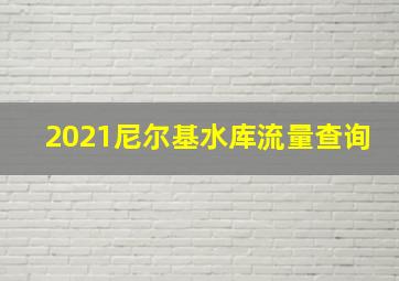 2021尼尔基水库流量查询